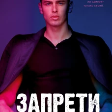 Young Adult. Романы Анны Джейн. Запрети любить/Джейн А.