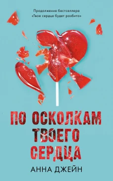 Романы Анны Джейн. По осколкам твоего сердца/Джейн А.