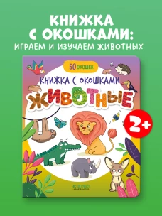 Книжка с окошками. Животные