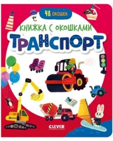 Книжка с окошками. Транспорт