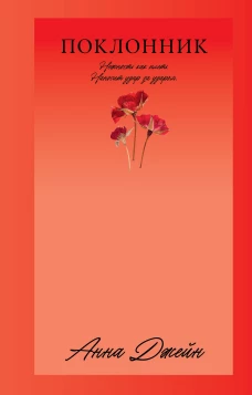 #Trendbooks_love. Поклонник/Джейн А.