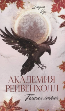 #trendbooks_magic. Академия Рейвенхолл. Темная магия/Кун Д