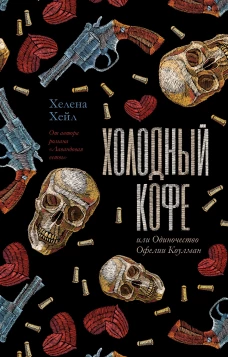 Холодный кофе, или новая жизнь Офелии Коулман