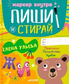 Пиши и стирай! Прописи. Печатные буквы/Ульева Е.