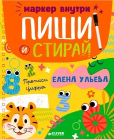 Пиши и стирай! Прописи. Цифры/Ульева Е.