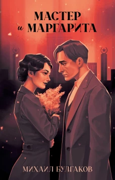 Классика вне времени. Young Adult. Мастер и Маргарита/Булгаков М.