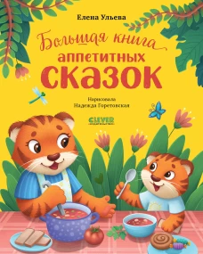 Большая сказочная серия. Большая книга аппетитных сказок