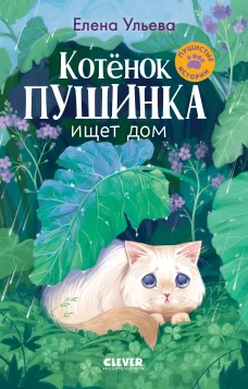 Пушистые истории. Котенок Пушинка ищет дом/Ульева Е.