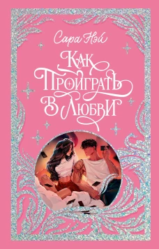Trendbooks. Лимитированная подарочная коллекция. Как проиграть в любви/Нэй С