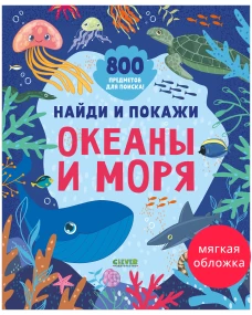 Найди и покажи. Найди и покажи. Океаны и моря (мягкая обложка)/Нет а