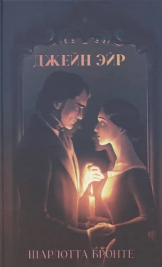 Джейн Эйр