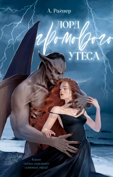 #trendbooks_magic. Лорд Громового Утеса/Райнер А.