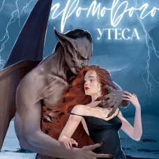 #trendbooks_magic. Лорд Громового Утеса/Райнер А.
