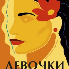 Девочки Гарсиа