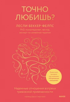 Точно любишь? Надежные отношения вопреки тревожной привязанности