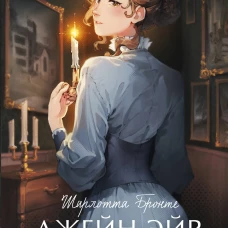 Джейн Эйр. Вечные истории. Young Adult