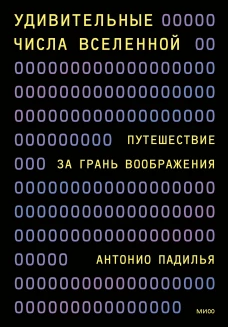 Удивительные числа Вселенной. Путешествие за грань воображения