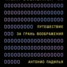 Удивительные числа Вселенной. Путешествие за грань воображения
