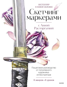 Скетчинг маркерами с Анной Расторгуевой. 6 жанров &mdash; 6 уроков