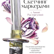 Скетчинг маркерами с Анной Расторгуевой. 6 жанров &mdash; 6 уроков
