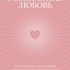 Осознанная любовь. Как улучшить отношения с помощью терапии принятия и ответственности