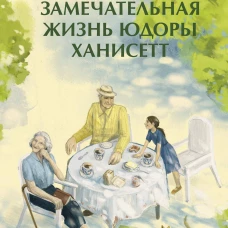 Замечательная жизнь Юдоры Ханисетт