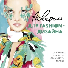 Акварель для Fashion-дизайна. От образа и фигуры до фактуры тканей