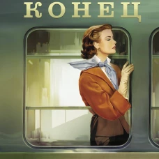 Конец