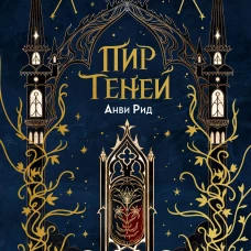 Пир теней