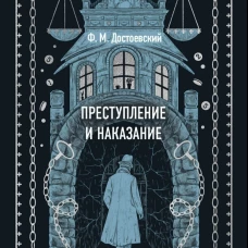 Преступление и наказание. Вечные истории
