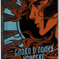 Слово о полку Игореве (с иллюстрациями Кориандр)