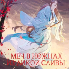 Меч в ножнах из дикой сливы