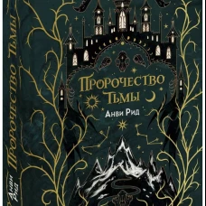 Пророчество тьмы