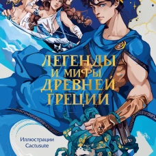 Легенды и мифы Древней Греции