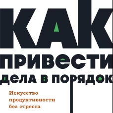 Как привести дела в порядок. Искусство продуктивности без стресса. NEON Pocketbooks