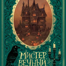 Мистер Вечный Канун. Специальное издание