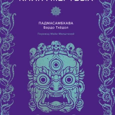 Тибетская Книга мертвых