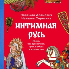 Интимная Русь. Жизнь без Домостроя, грех, любовь и колдовство