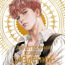 Новелла "Единственный конец злодейки - смерть". Том 2