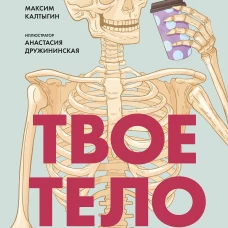 Твое тело. Как оно работает и меняется