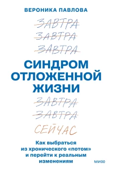 Синдром отложенной жизни. Как выбраться из хронического &laquo;потом&raquo; и перейти к реальным изменениям