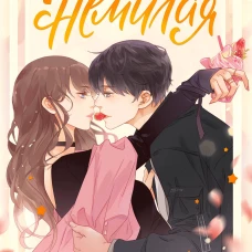 Немилая.Том 1