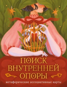 Поиск внутренней опоры:&nbsp;метафорические ассоциативные карты