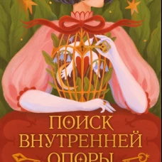 Поиск внутренней опоры:&nbsp;метафорические ассоциативные карты