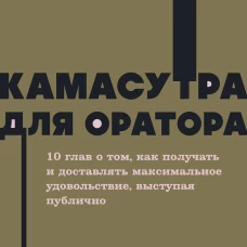 Камасутра для оратора. NEON Pocketbooks