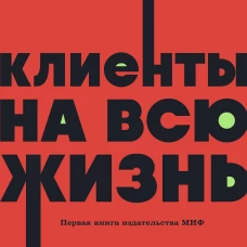 Клиенты на всю жизнь. NEON Pocketbooks