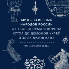 Мифы северных народов России. От творца Нума и ворона Кутха до демонов кулей и злых духов кана