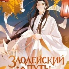 Злодейский путь!.. Том 3