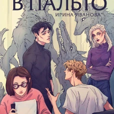 Хтонь в пальто