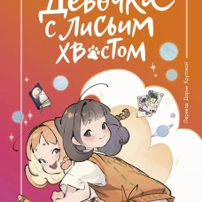 Девочка с лисьим хвостом. Том 2